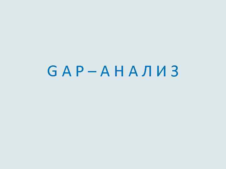 G A P – А Н А Л И З 