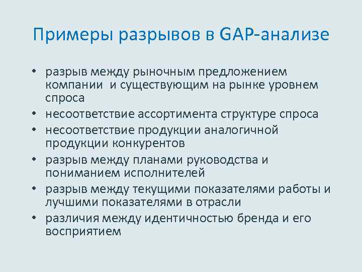 Примеры разрывов в GAP-анализе • разрыв между рыночным предложением компании и существующим на рынке