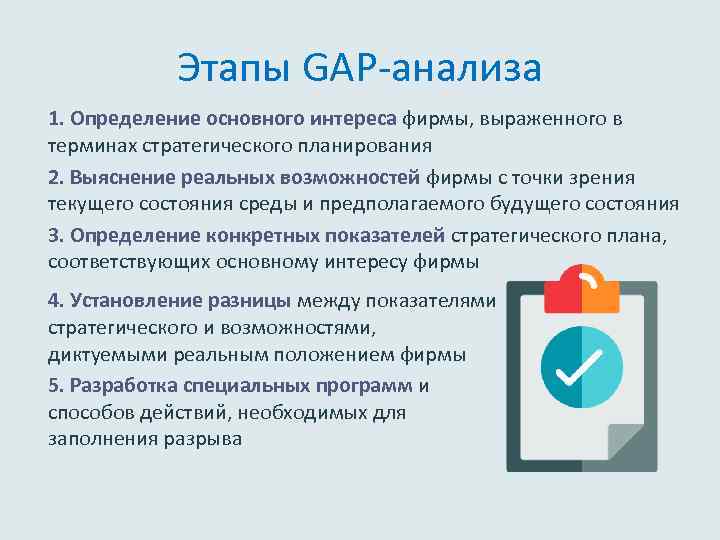 Этапы GAP-анализа 1. Определение основного интереса фирмы, выраженного в терминах стратегического планирования 2. Выяснение