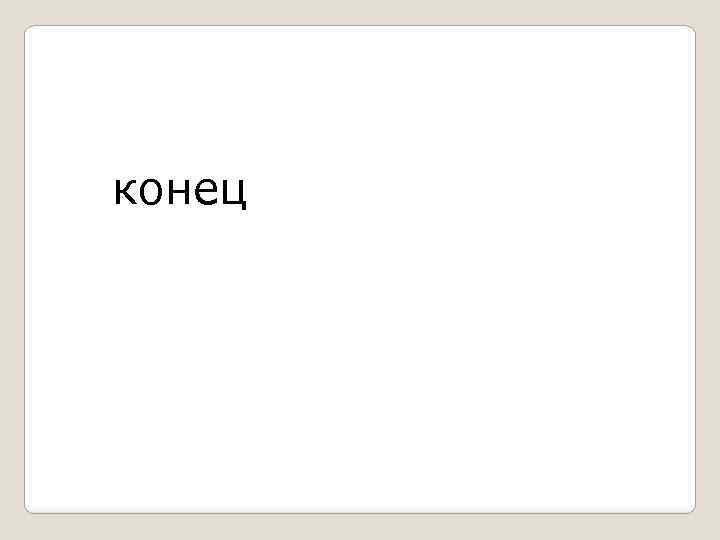 конец 