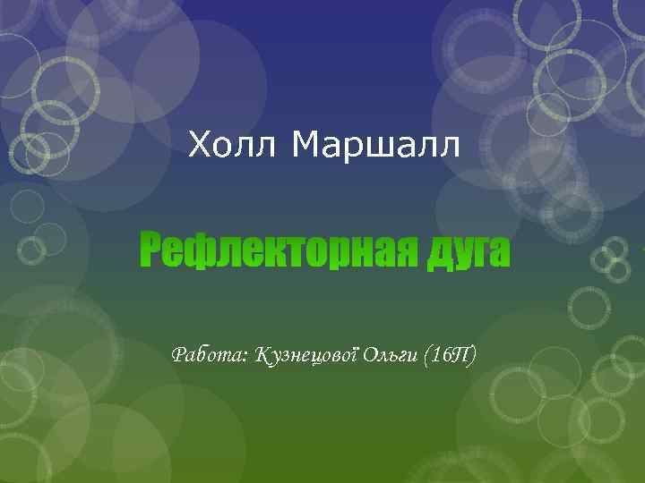 Холл Маршалл Работа: Кузнецової Ольги (16 П) 