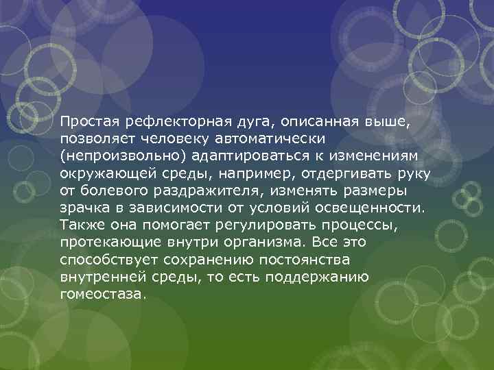 Простая рефлекторная дуга, описанная выше, позволяет человеку автоматически (непроизвольно) адаптироваться к изменениям окружающей среды,