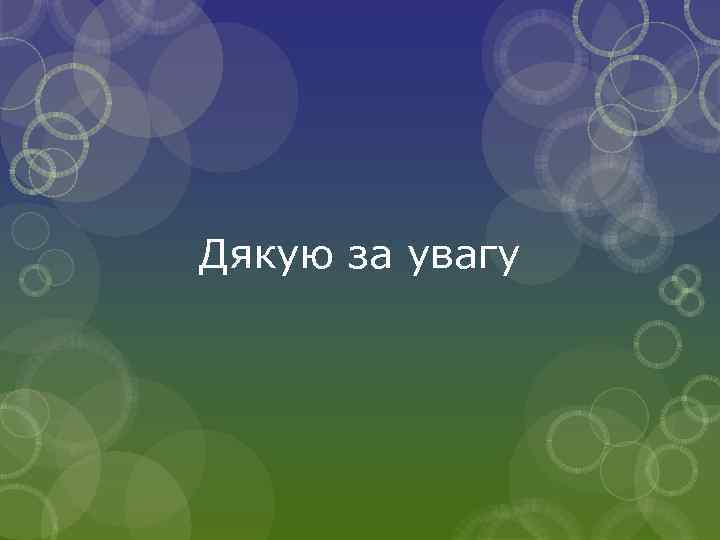 Дякую за увагу 