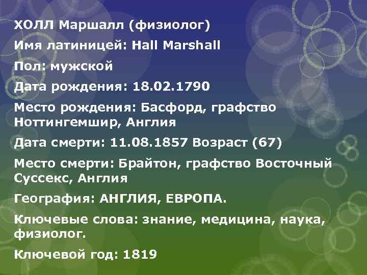 ХОЛЛ Маршалл (физиолог) Имя латиницей: Hall Marshall Пол: мужской Дата рождения: 18. 02. 1790