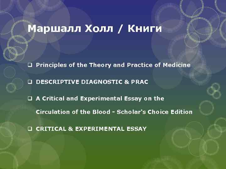 Маршалл Холл / Книги q Principles of the Theory and Practice of Medicine q