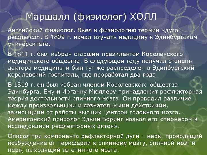 Маршалл (физиолог) ХОЛЛ Английский физиолог. Ввел в физиологию термин «дуга рефлекса» . В 1809