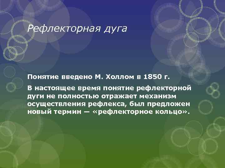 Рефлекторная дуга Понятие введено М. Холлом в 1850 г. В настоящее время понятие рефлекторной