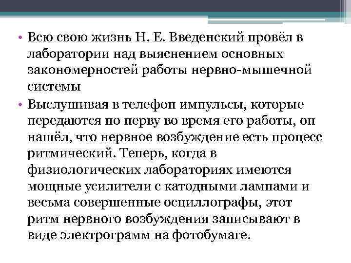  • Всю свою жизнь Н. Е. Введенский провёл в лаборатории над выяснением основных