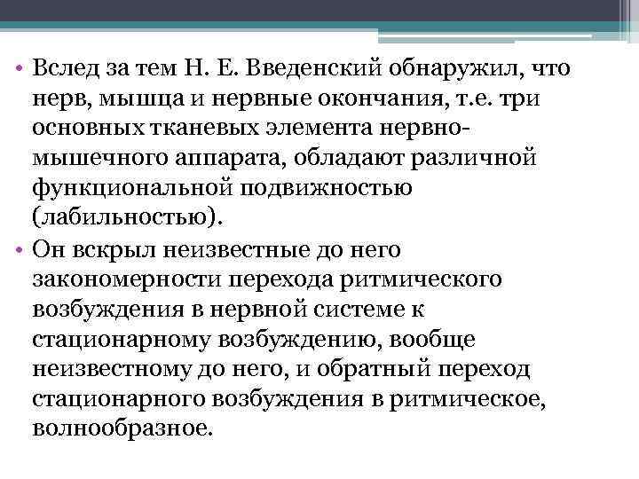  • Вслед за тем Н. Е. Введенский обнаружил, что нерв, мышца и нервные