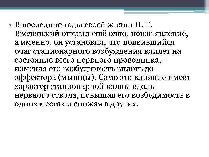  • В последние годы своей жизни Н. Е. Введенский открыл ещё одно, новое