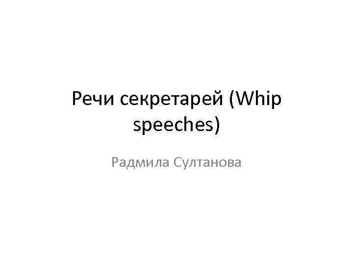 Речи секретарей (Whip speeches) Радмила Султанова 