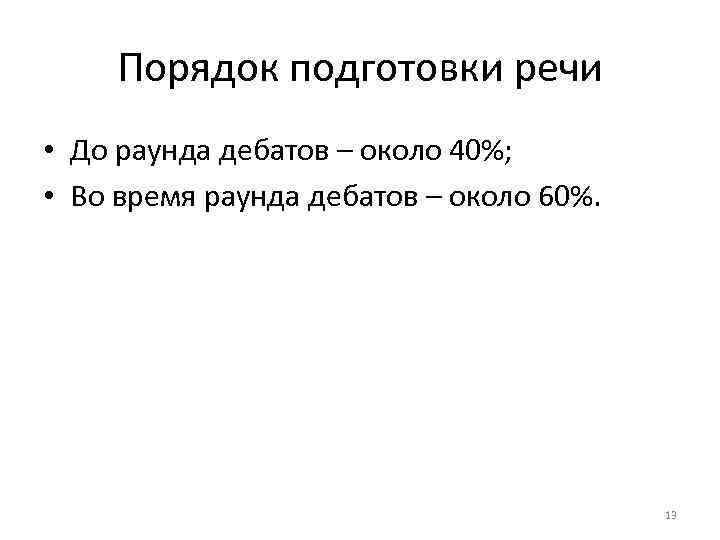 Порядок подготовки речи • До раунда дебатов – около 40%; • Во время раунда