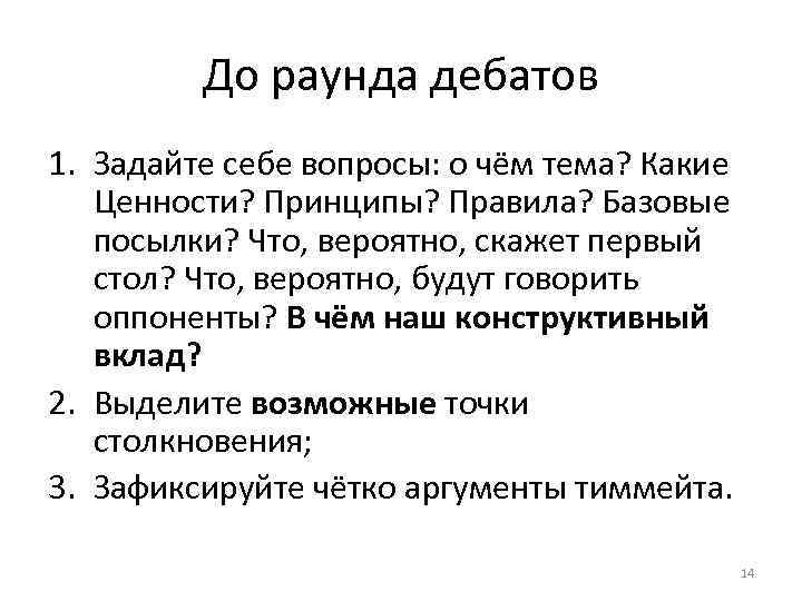 До раунда дебатов 1. Задайте себе вопросы: о чём тема? Какие Ценности? Принципы? Правила?