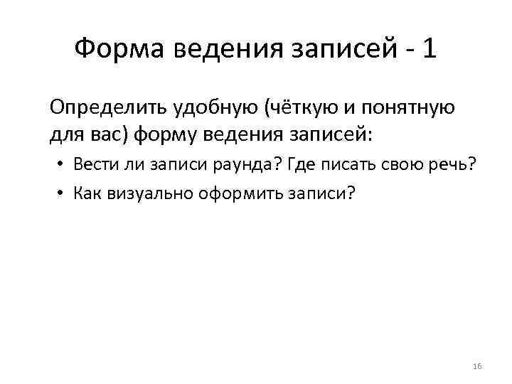 Форма ведения записей - 1 Определить удобную (чёткую и понятную для вас) форму ведения