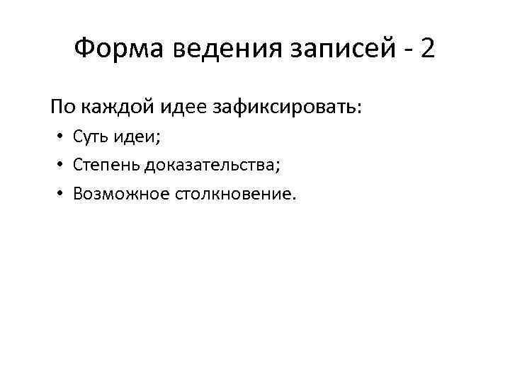 Форма ведения записей - 2 По каждой идее зафиксировать: • Суть идеи; • Степень