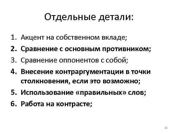 Отдельные детали: 1. 2. 3. 4. Акцент на собственном вкладе; Сравнение с основным противником;