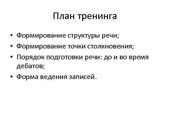 План тренинга • Формирование структуры речи; • Формирование точки столкновения; • Порядок подготовки речи: