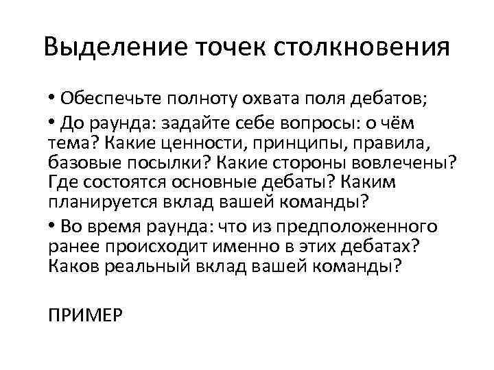 Выделение точек столкновения • Обеспечьте полноту охвата поля дебатов; • До раунда: задайте себе