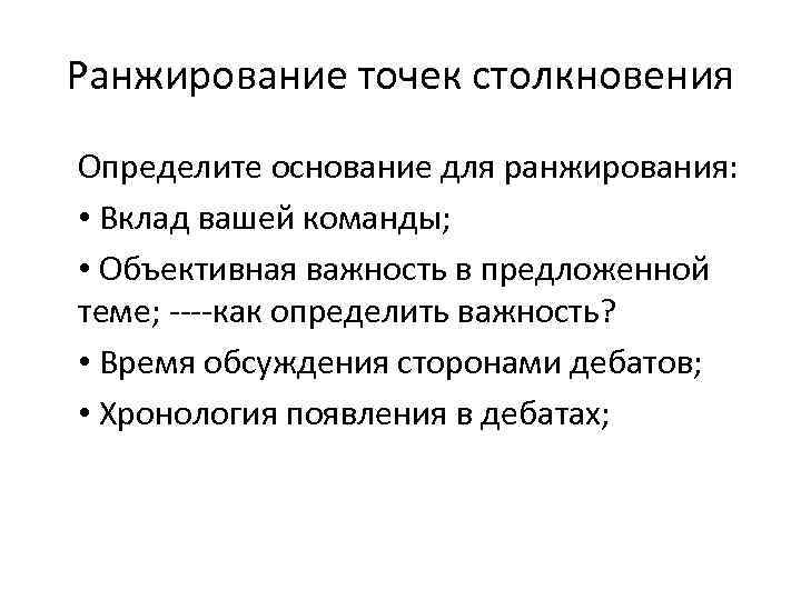 Ранжирование точек столкновения Определите основание для ранжирования: • Вклад вашей команды; • Объективная важность