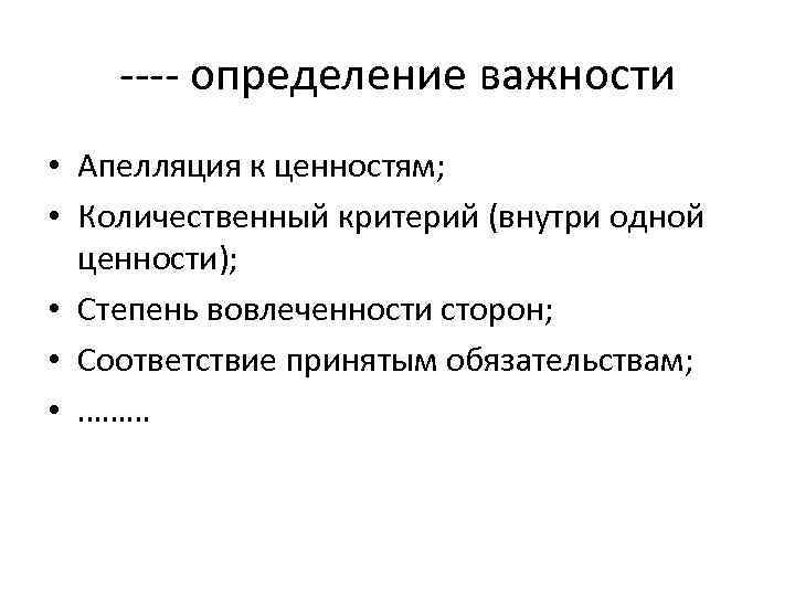 ---- определение важности • Апелляция к ценностям; • Количественный критерий (внутри одной ценности); •