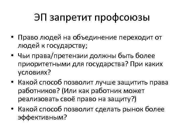 ЭП запретит профсоюзы • Право людей на объединение переходит от людей к государству; •