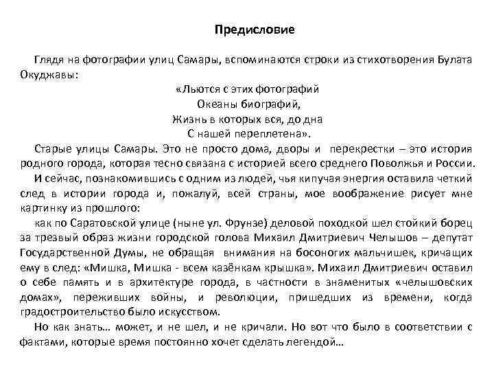 Предисловие Глядя на фотографии улиц Самары, вспоминаются строки из стихотворения Булата Окуджавы: «Льются с