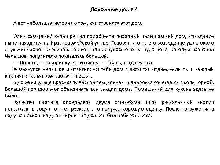 Доходные дома 4 А вот небольшая история о том, как строился этот дом. Один