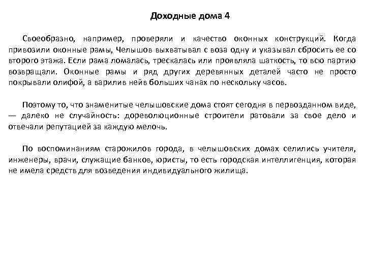 Доходные дома 4 Своеобразно, например, проверяли и качество оконных конструкций. Когда привозили оконные рамы,