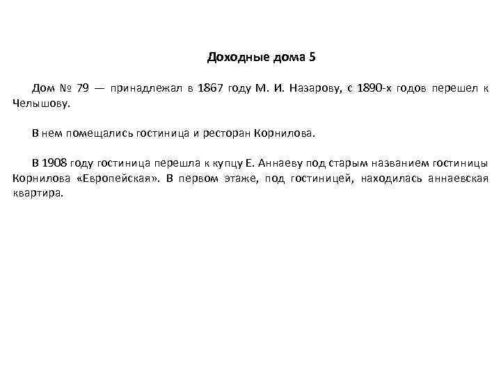 Доходные дома 5 Дом № 79 — принадлежал в 1867 году М. И. Назарову,