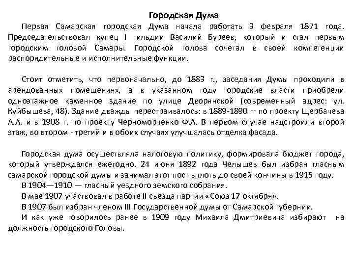 Городская Дума Первая Самарская городская Дума начала работать 3 февраля 1871 года. Председательствовал купец