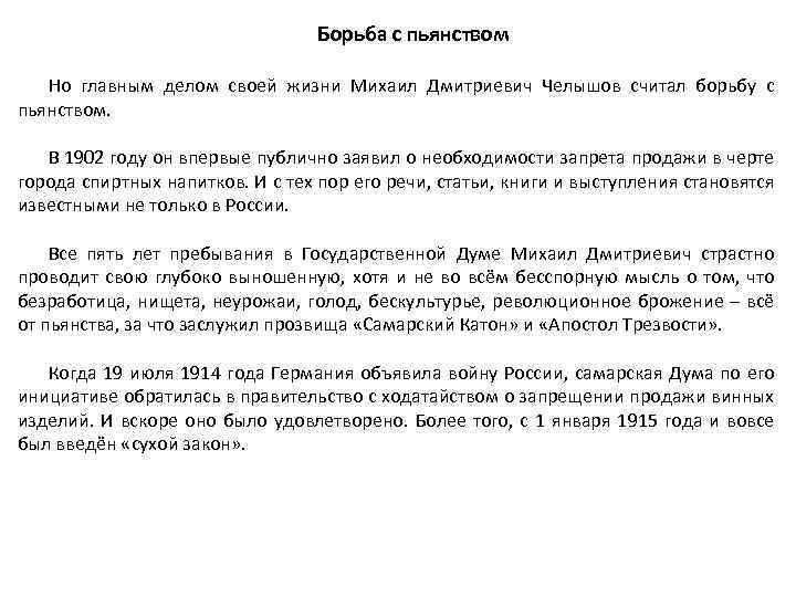 Борьба с пьянством Но главным делом своей жизни Михаил Дмитриевич Челышов считал борьбу с