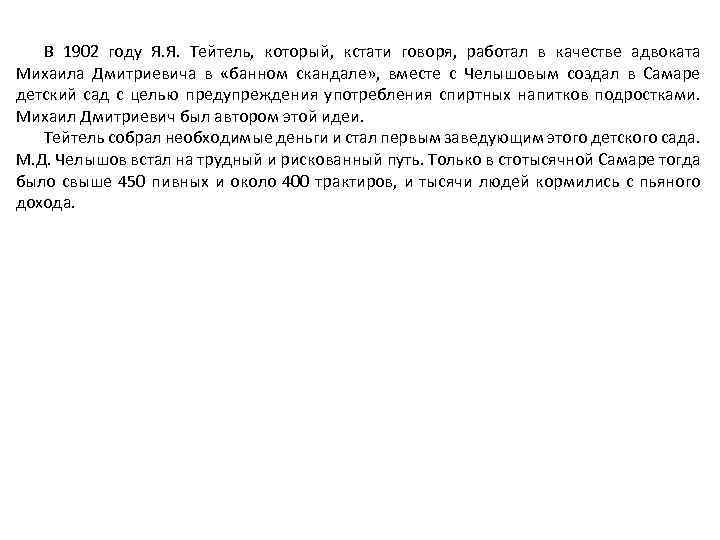 В 1902 году Я. Я. Тейтель, который, кстати говоря, работал в качестве адвоката Михаила