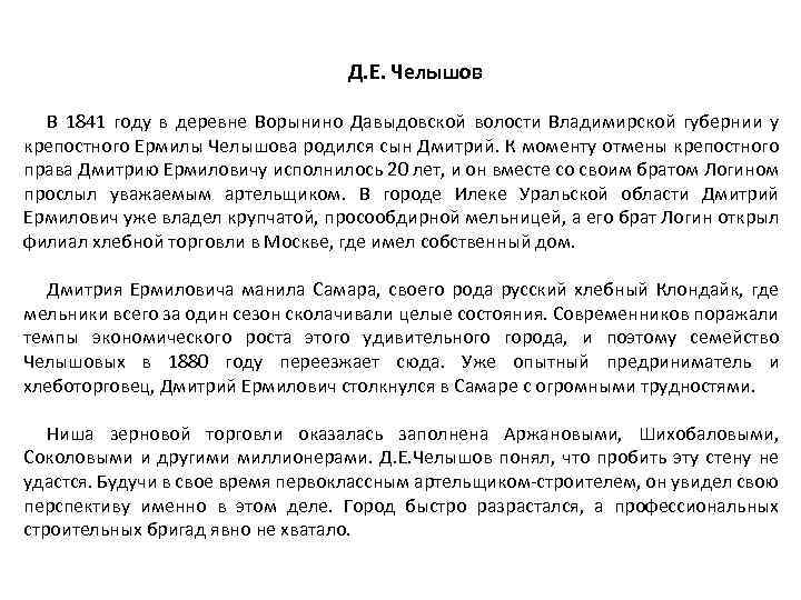 Д. Е. Челышов В 1841 году в деревне Ворынино Давыдовской волости Владимирской губернии у