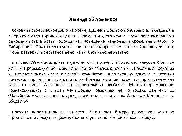 Легенда об Аржанове Сохранив свое хлебное дело на Урале, Д. Е. Челышов всю прибыль