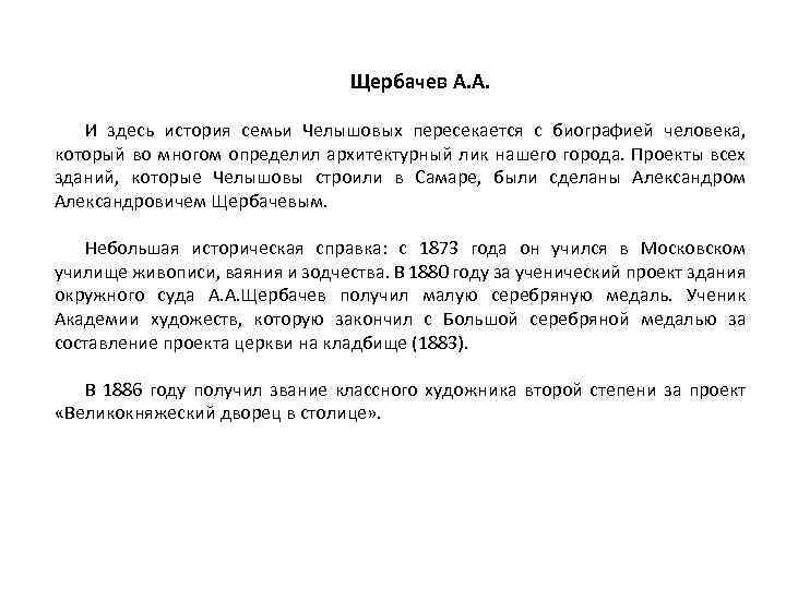 Щербачев А. А. И здесь история семьи Челышовых пересекается с биографией человека, который во