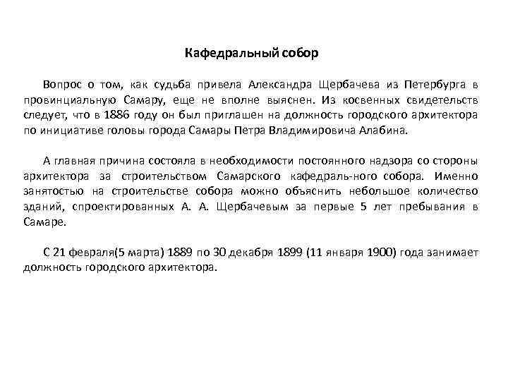 Кафедральный собор Вопрос о том, как судьба привела Александра Щербачева из Петербурга в провинциальную