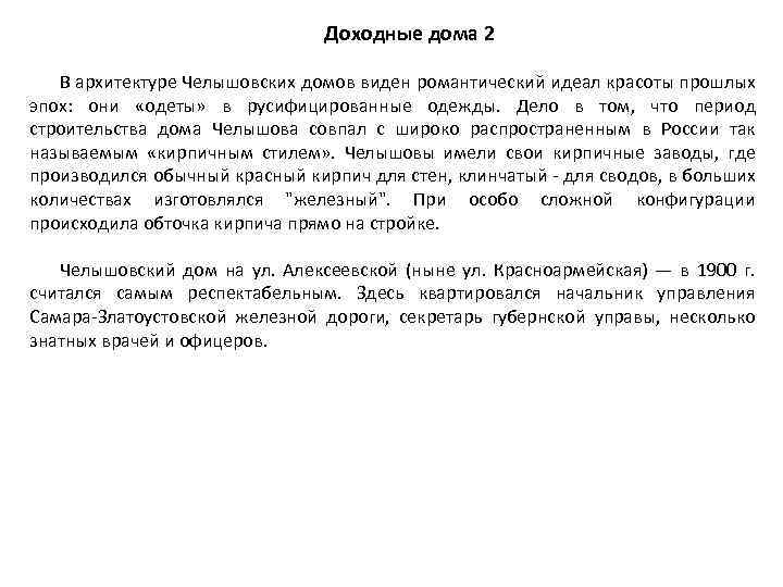 Доходные дома 2 В архитектуре Челышовских домов виден романтический идеал красоты прошлых эпох: они