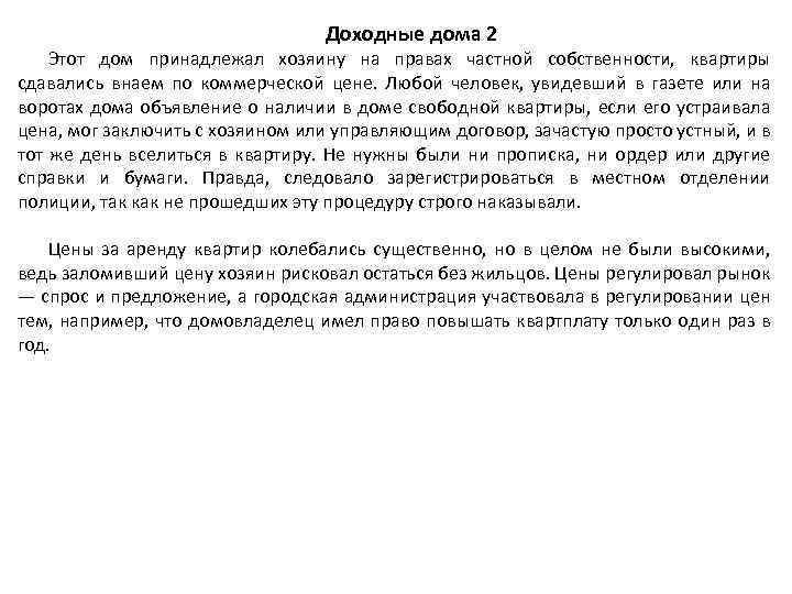 Доходные дома 2 Этот дом принадлежал хозяину на правах частной собственности, квартиры сдавались внаем