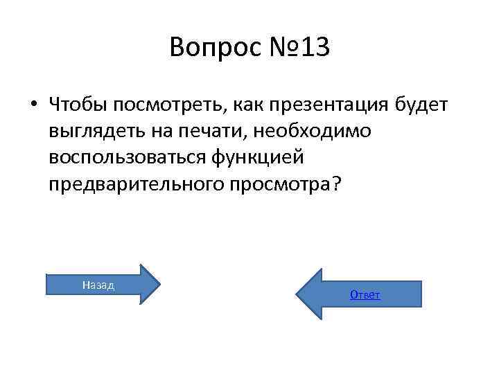 Чтобы посмотреть как презентация будет выглядеть на печати необходимо