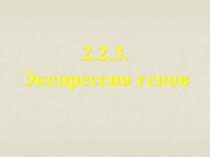 2. 2. 3. Экспрессия генов 