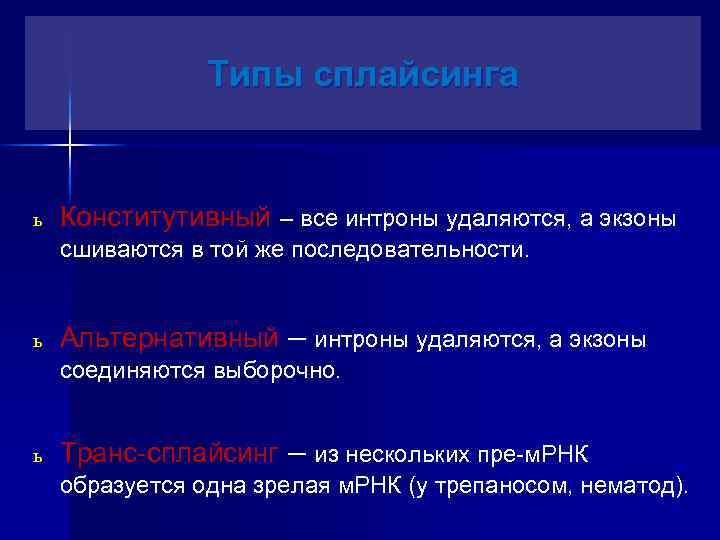 Типы сплайсинга ь Конститутивный – все интроны удаляются, а экзоны сшиваются в той же