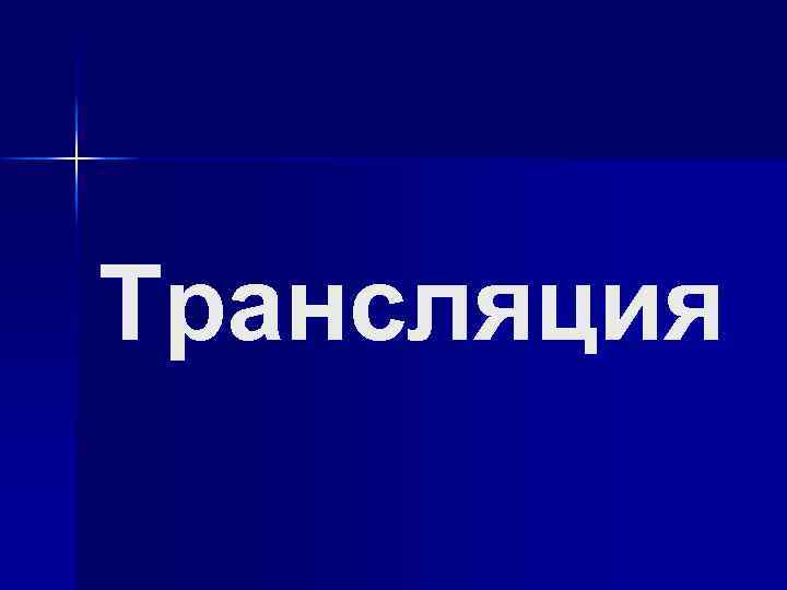 Трансляция 