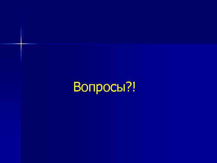 Вопросы? ! 