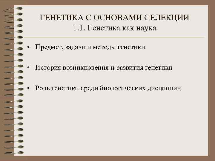 ГЕНЕТИКА С ОСНОВАМИ СЕЛЕКЦИИ 1. 1. Генетика как наука • Предмет, задачи и методы