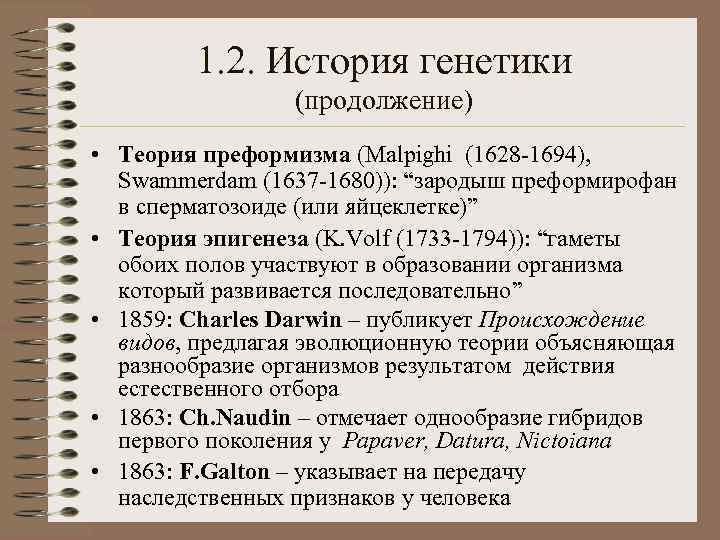 1. 2. История генетики (продолжение) • Теория преформизма (Malpighi (1628 -1694), Swammerdam (1637 -1680)):