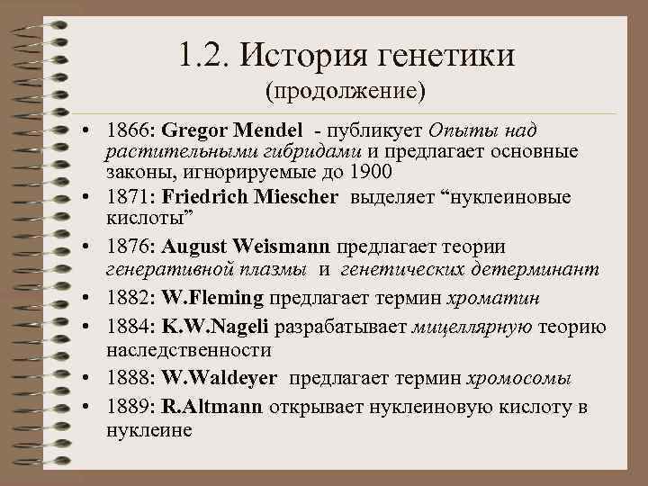 1. 2. История генетики (продолжение) • 1866: Gregor Mendel - публикует Опыты над растительными