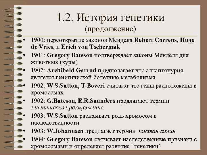 1. 2. История генетики (продолжение) • 1900: переоткрытие законов Менделя Robert Correns, Hugo de