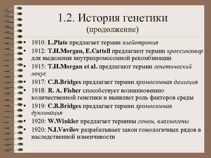 1. 2. История генетики (продолжение) • 1910: L. Plate предлагает термин плейотропия • 1912: