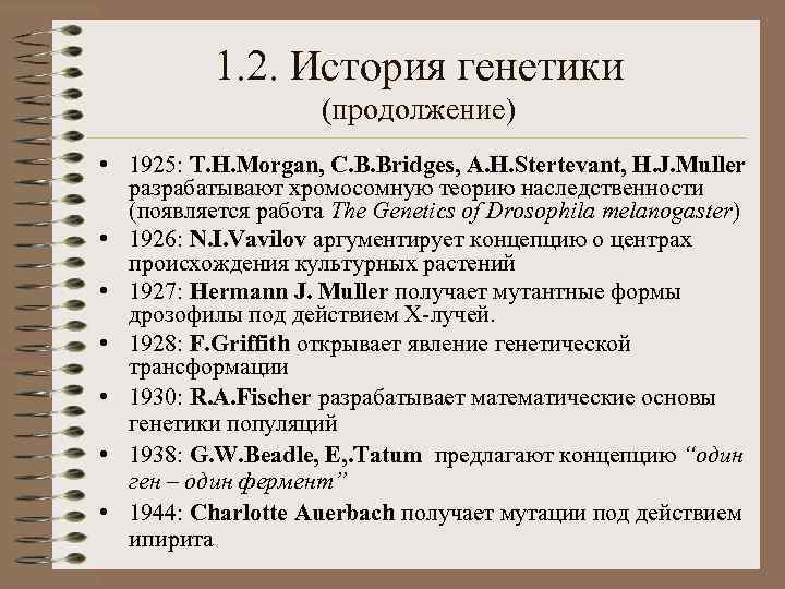 1. 2. История генетики (продолжение) • 1925: T. H. Morgan, C. B. Bridges, A.