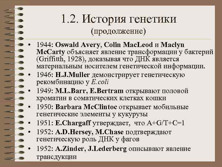 1. 2. История генетики (продолжение) • 1944: Oswald Avery, Colin Mac. Leod и Maclyn